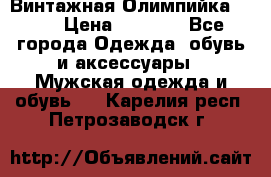 Винтажная Олимпийка puma › Цена ­ 1 500 - Все города Одежда, обувь и аксессуары » Мужская одежда и обувь   . Карелия респ.,Петрозаводск г.